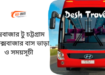 কক্সবাজার টু চট্টগ্রাম টু কক্সবাজার বাসের ভাড়া এবং সময়সূচী