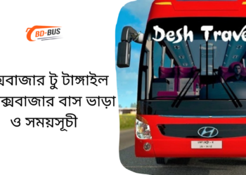 কক্সবাজার টু টাঙ্গাইল টু কক্সবাজার বাসের ভাড়া এবং সময়সূচী