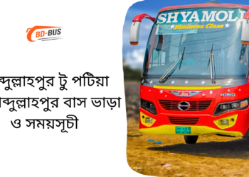 আব্দুল্লাহপুর টু পটিয়া টু আব্দুল্লাহপুর বাসের ভাড়া এবং সময়সূচী