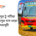 আব্দুল্লাহপুর টু পটিয়া টু আব্দুল্লাহপুর বাসের ভাড়া এবং সময়সূচী