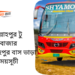 আব্দুল্লাহপুর টু কক্সবাজার টু আব্দুল্লাহপুর বাসের ভাড়া এবং সময়সূচী