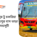 আব্দুল্লাহপুর টু চকরিয়া টু আব্দুল্লাহপুর বাসের ভাড়া এবং সময়সূচী