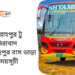 আব্দুল্লাহপুর টু আমিরাবাদ টু আব্দুল্লাহপুর বাসের ভাড়া এবং সময়সূচী