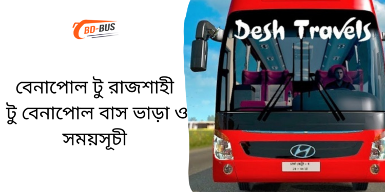 বেনাপোল টু রাজশাহী টু বেনাপোল বাসের ভাড়া এবং সময়সূচী