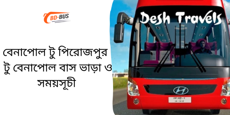 বেনাপোল টু পিরোজপুর টু বেনাপোল বাসের ভাড়া এবং সময়সূচী