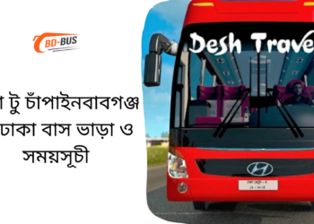 ঢাকা টু চাঁপাইনবাবগঞ্জ টু ঢাকা বাসের ভাড়া এবং সময়সূচী