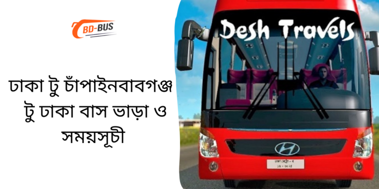 ঢাকা টু চাঁপাইনবাবগঞ্জ টু ঢাকা বাসের ভাড়া এবং সময়সূচী