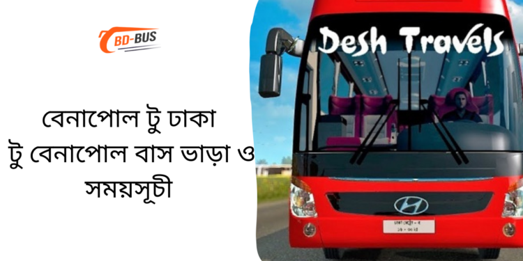 বেনাপোল টু ঢাকা টু বেনাপোল বাসের ভাড়া এবং সময়সূচী