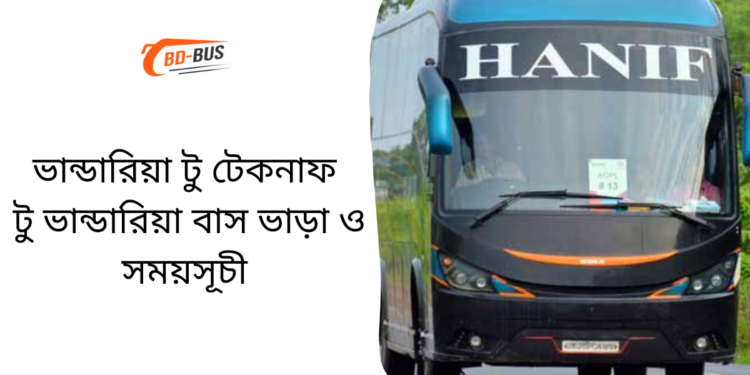 ভান্ডারিয়া টু ঢাকা টু ভান্ডারিয়া বাসের ভাড়া এবং সময়সূচী