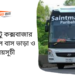 বাইপাইল টু কক্সবাজার টু বাইপাইল বাসের ভাড়া এবং সময়সূচী