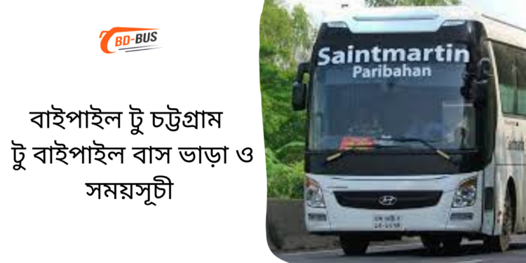 বাইপাইল টু চট্টগ্রাম টু বাইপাইল বাসের ভাড়া এবং সময়সূচী
