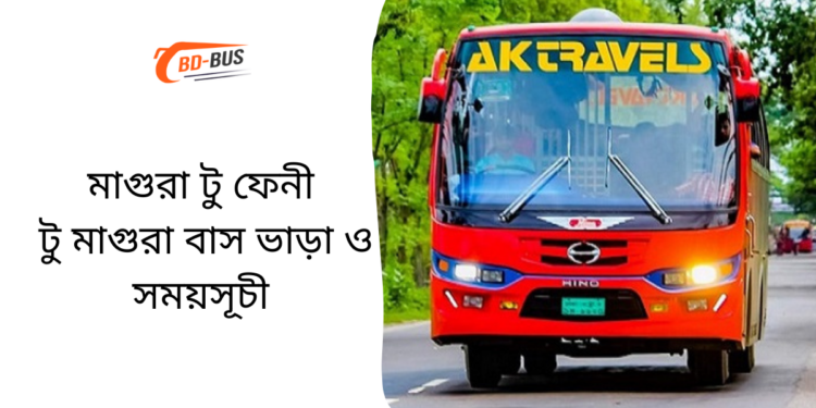 মাগুরা টু ফেনী টু মাগুরা বাসের ভাড়া এবং সময়সূচী