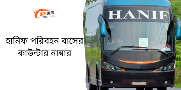 হানিফ পরিবহন বাসের কাউন্টার নাম্বার