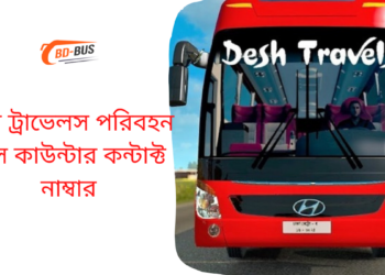 দেশ ট্রাভেলস পরিবহন বাস কাউন্টার কন্টাক্ট নাম্বার