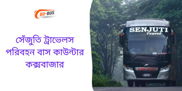 সেঁজুতি ট্রাভেলস পরিবহন বাস কাউন্টার কক্সবাজার