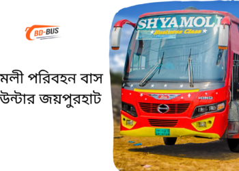 শ্যামলী পরিবহন বাস কাউন্টার জয়পুরহাট