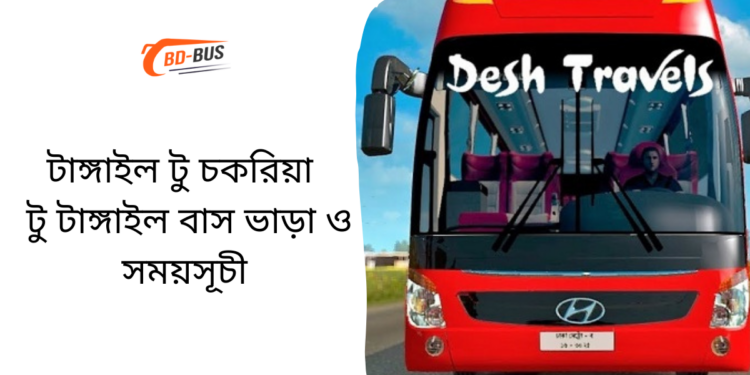 টাঙ্গাইল টু চকরিয়া টু টাঙ্গাইল বাসের ভাড়া এবং সময়সূচী