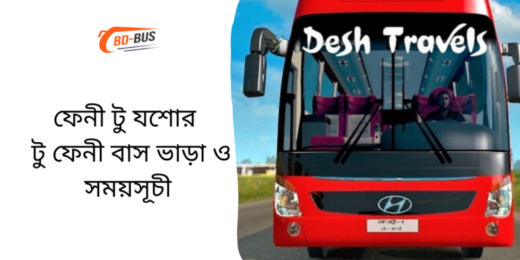 ফেনী টু যশোর টু ফেনী বাসের ভাড়া এবং সময়সূচী