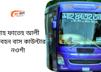 শাহ ফাতেহ আলী পরিবহন বাস কাউন্টার নওগাঁ