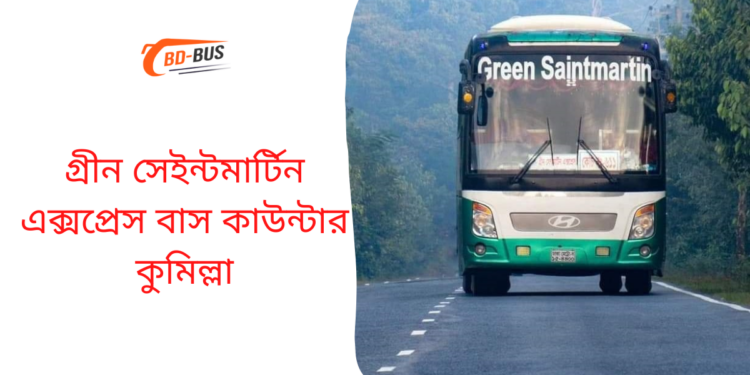 গ্রীন সেইন্টমার্টিন এক্সপ্রেস বাস কাউন্টার কুমিল্লা