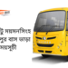 জামালপুর টু ময়মনসিংহ টু জামালপুর বাসের ভাড়া এবং সময়সূচী