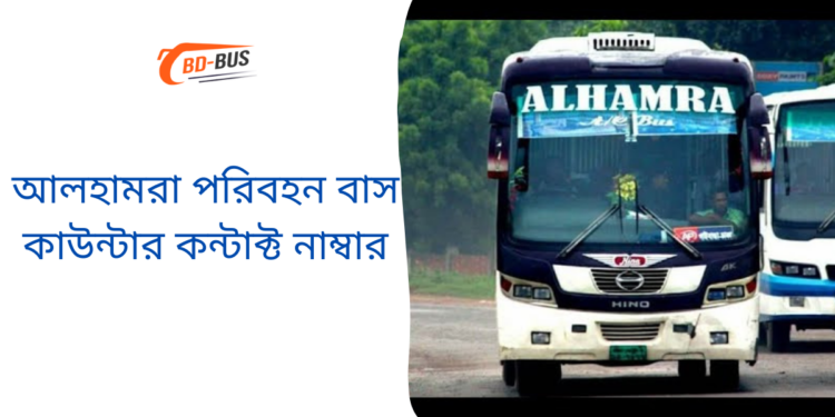 আলহামরা পরিবহন বাস কাউন্টার কন্টাক্ট নাম্বার