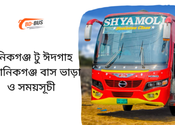 মানিকগঞ্জ টু ঈদগাহ টু মানিকগঞ্জ বাসের ভাড়া এবং সময়সূচী