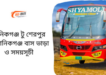 মানিকগঞ্জ টু শেরপুর টু মানিকগঞ্জ বাসের ভাড়া এবং সময়সূচী