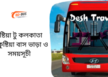 কুষ্টিয়া টু কলকাতা টু কুষ্টিয়া বাসের ভাড়া এবং সময়সূচী