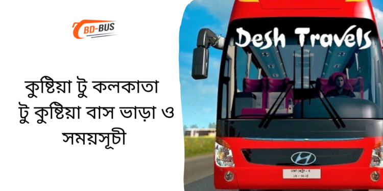 কুষ্টিয়া টু কলকাতা টু কুষ্টিয়া বাসের ভাড়া এবং সময়সূচী