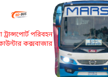 মারসা ট্রান্সপোর্ট পরিবহন বাস কাউন্টার কক্সবাজার