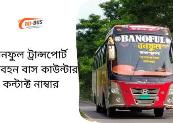 বনফুল ট্রান্সপোর্ট পরিবহন বাস কাউন্টার কন্টাক্ট নাম্বার