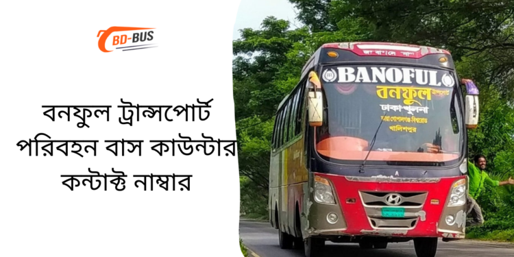 বনফুল ট্রান্সপোর্ট পরিবহন বাস কাউন্টার কন্টাক্ট নাম্বার