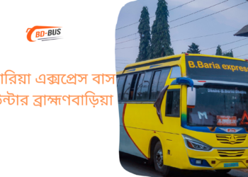 বি-বারিয়া এক্সপ্রেস বাস কাউন্টার ব্রাহ্মণবাড়িয়া