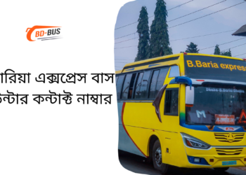 বি-বারিয়া এক্সপ্রেস বাস কাউন্টার কন্টাক্ট নাম্বার