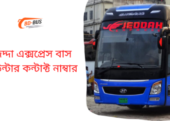 জেদ্দা এক্সপ্রেস বাস কাউন্টার কন্টাক্ট নাম্বার