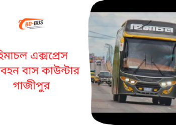 হিমাচল এক্সপ্রেস পরিবহন বাস কাউন্টার গাজীপুর