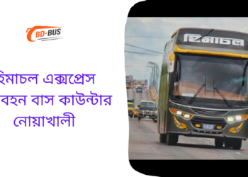 হিমাচল এক্সপ্রেস পরিবহন বাস কাউন্টার নোয়াখালী