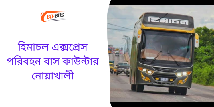 হিমাচল এক্সপ্রেস পরিবহন বাস কাউন্টার নোয়াখালী