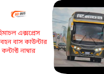 হিমাচল এক্সপ্রেস পরিবহন বাস কাউন্টার কন্টাক্ট নাম্বার